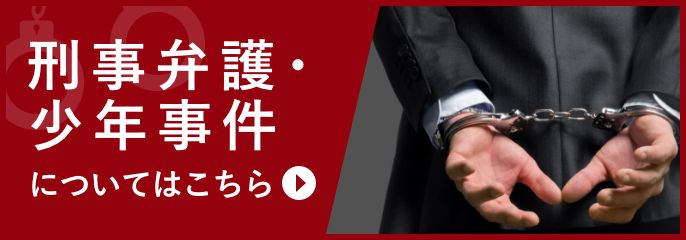 刑事弁護・少年事件を金沢の弁護士に相談