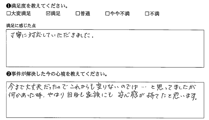 何かあった時、自身も家族にも安心感が持てた