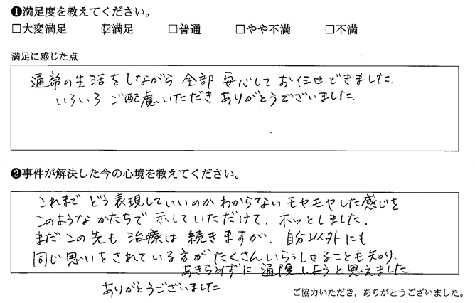 通常の生活をしながら全部安心してお任せできました