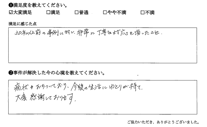 30年以上前の事例に対し、非常に丁寧な対応を頂いた