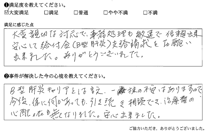 大変親切な対応で、事務処理も敏速で信頼出来安心して給付金支給請求をお願い出来ました