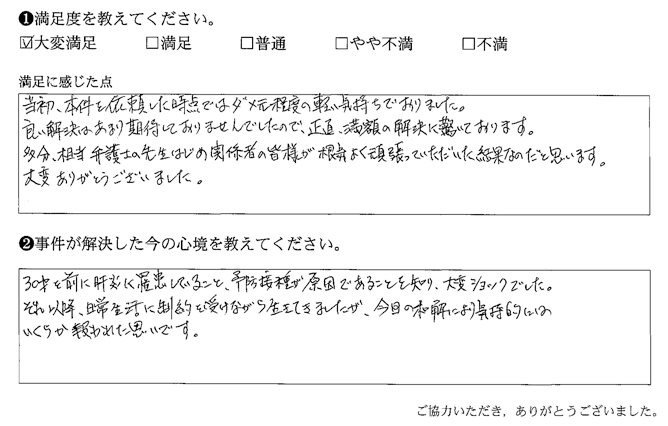 弁護士の先生はじめ関係者の皆様が根気よく頑張っていただいた結果なのだと思います