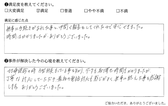 無事に手続きがおわった事と、中間で報告をしてくれたので安心できました