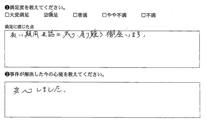 安心しました