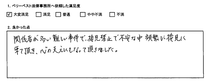 頻繁に接見に来ていただき心の支えになりました