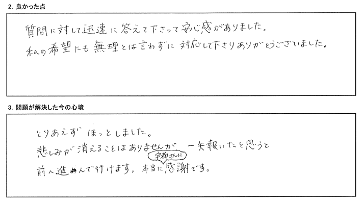 質問に対して迅速に答えて下さって安心感がありました