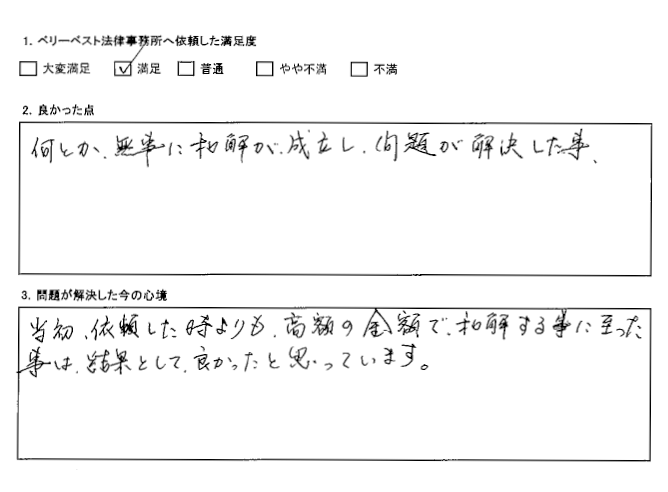 依頼した時よりも、高額の金額で和解する事に至った