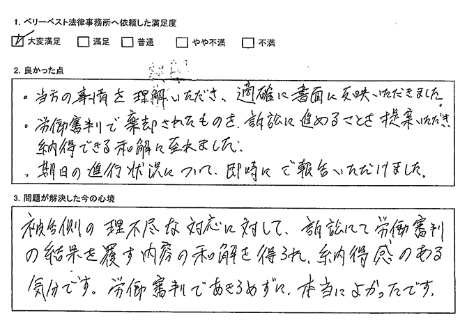 訴訟にて労働審判の結果を覆す内容の和解を得られ、納得感のある気分